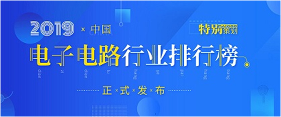 第十九届(2019)中国电子电路行业排行榜发布，ky开元科技各项排名再创新高