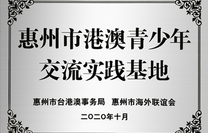 ky开元科技被授予“惠州市港澳青少年交流学习（实践）基地”匾额