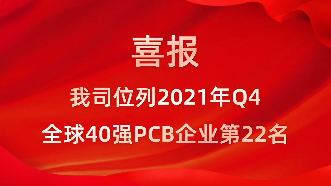 ky开元科技位列2021年Q4全球40强PCB企业第22名