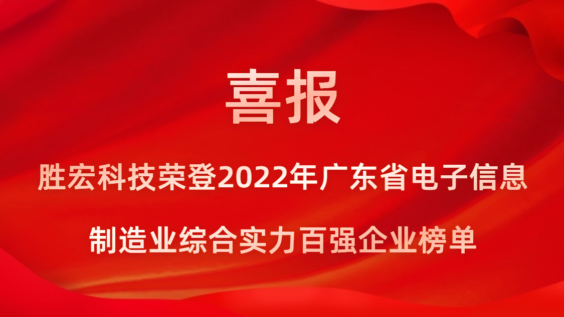 ky开元科技荣登2022年广东省电子信息制造业综合实力百强企业榜单
