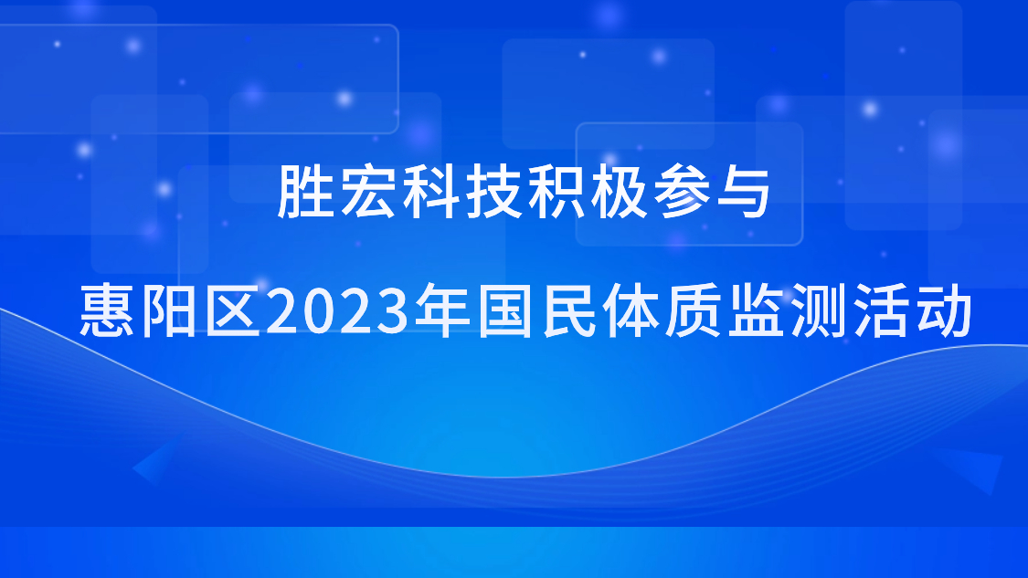ky开元科技积极参与惠阳区2023年国民体质监测活动