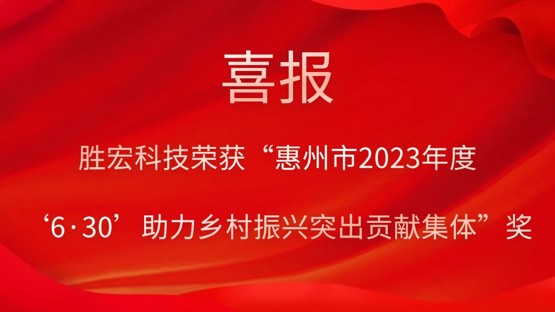 ky开元科技荣获“惠州市2023年度‘6·30’助力乡村振兴突出贡献集体”奖