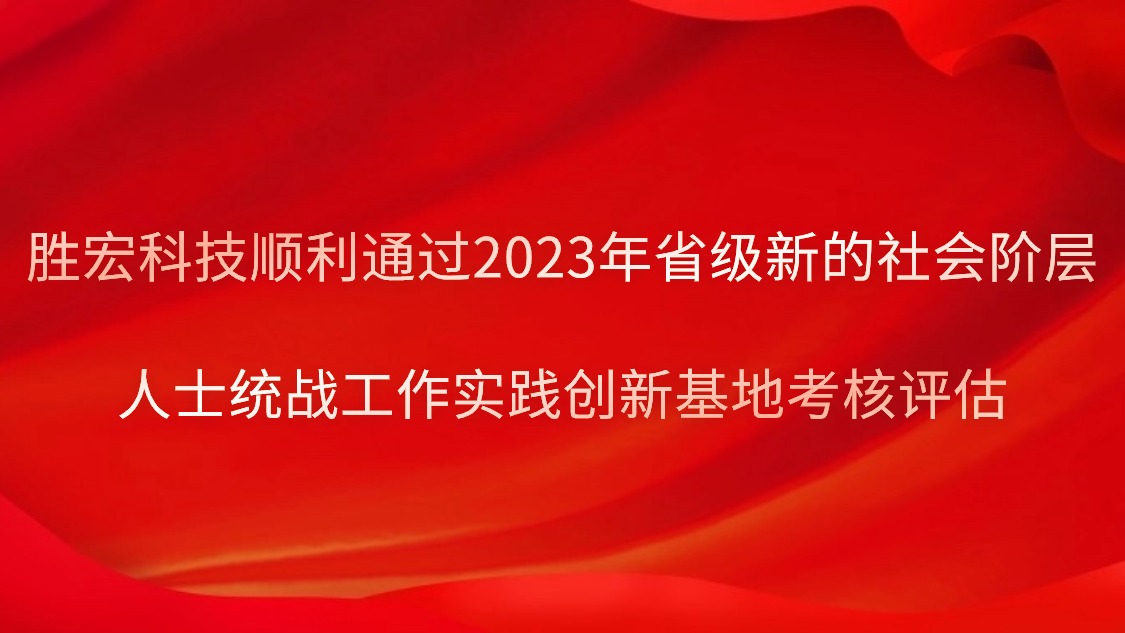 ky开元科技顺利通过2023年省级新的社会阶层人士统战工作实践创新基地考核评估