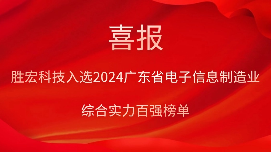 ky开元科技入选2024广东省电子信息制造业综合实力百强榜单