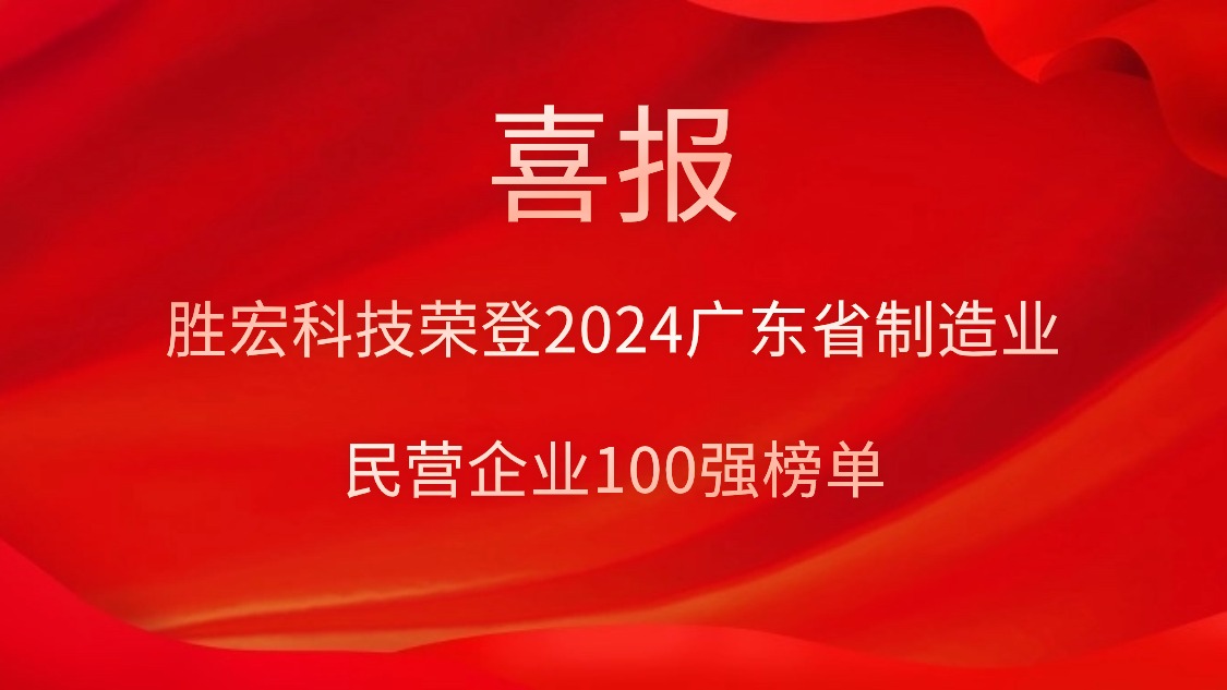 ky开元科技荣登2024广东省制造业民营企业100强榜单