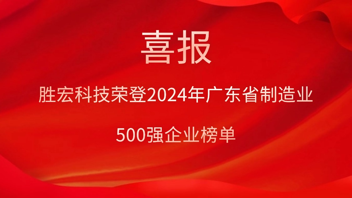 喜报！ky开元科技荣登2024年广东省制造业500强企业榜单